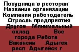 Посудница в ресторан › Название организации ­ Компания-работодатель › Отрасль предприятия ­ Другое › Минимальный оклад ­ 15 000 - Все города Работа » Вакансии   . Адыгея респ.,Адыгейск г.